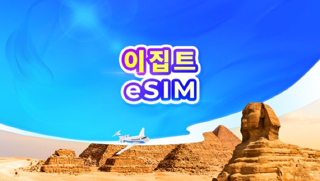 이집트 5G eSIM | 일일 패키지/데이터 패키지 | 24시간 요금제 | QR 코드