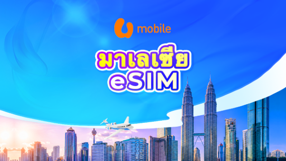 มาเลเซีย U Mobile 5G eSIM | รองรับ IP ท้องถิ่น • AI • TikTok | นับเวลา 24 ชั่วโมง | รหัส QR