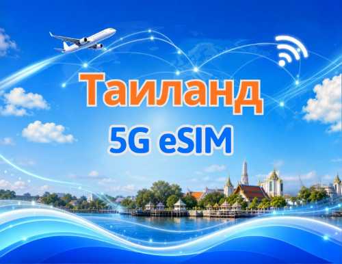 5G eSIM для Таиланда | Поддерживает Google Maps / ChatGPT | Дневной пакет/Полный пакет | Тарификация за каждые 24 часа | 1–30 дней | QR-код