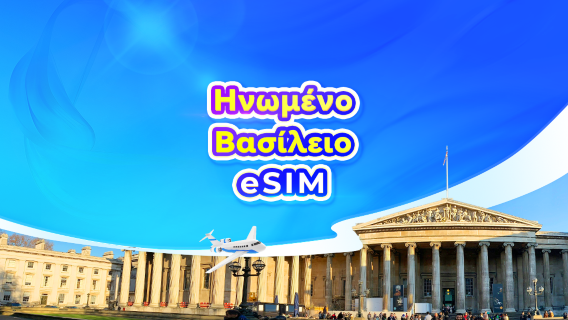 Ηνωμένο Βασίλειο 5G eSIM | Πακέτο ημερήσιας χρήσης/πακέτο δεδομένων | 1-30 ημέρες | Χρέωση 24 ωρών | Κωδικός QR