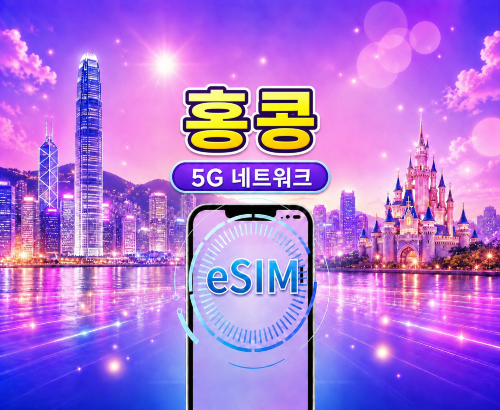 홍콩 5G eSIM | Google Maps/Tiktok/ChatGPT 지원 | 일일 요금제/데이터 요금제 | 24시간 과금 | 1-30일 | QR 코드