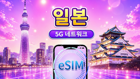 일본 | 5G | Google Maps/ChatGPT 지원 | 일간/총량 데이터 패키지 | 24시간 단위 과금 | 1~30일 | QR코드