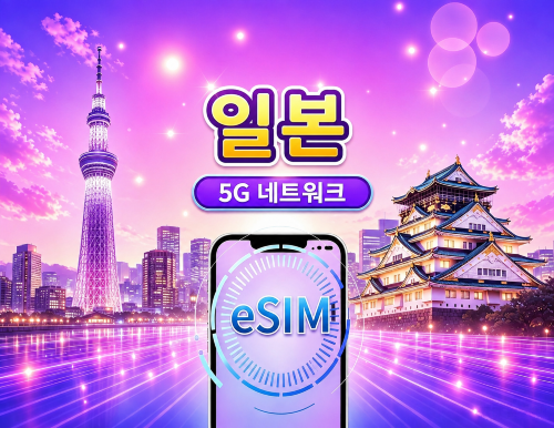 일본 | 5G | Google Maps/ChatGPT 지원 | 일간/총량 데이터 패키지 | 24시간 단위 과금 | 1~30일 | QR코드