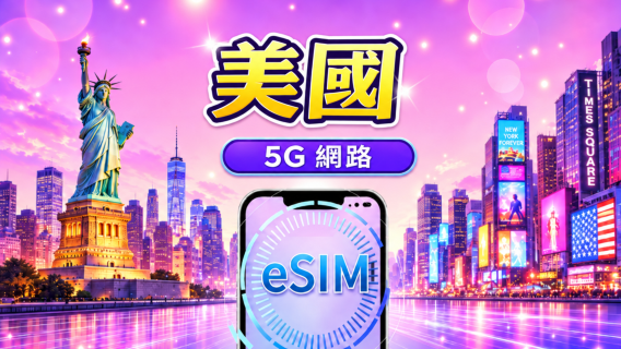 美國 5G eSIM | 支援 Tiktok & 谷歌地圖 等熱門應用 | 日用包/流量包 | 1-30 天 | 按 24 小時計費 | QR code