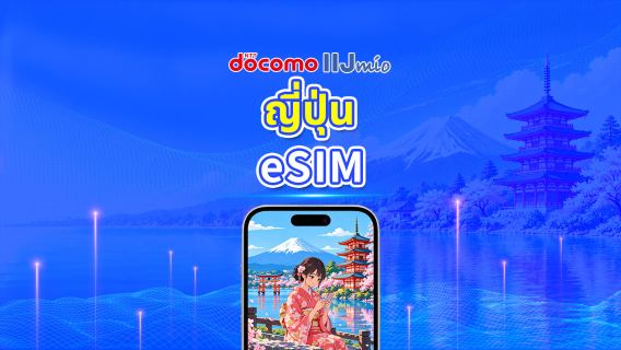 ญี่ปุ่น docomo 5G eSIM  | รองรับ AI และ TikTok | แพ็กเกจรายวัน/ดาต้ารวม | คิดค่าบริการทุก 24 ชั่วโมง | 1–30 วัน | QR Code