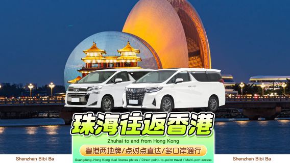 [주하이 전세 차량으로 홍콩 직행] 홍콩 T1T2 디즈니랜드 침사추이 몽콕 홍콩 섬 호텔에서 주하이 진완 창롱 헝친 공베이로 홍콩-주하이-마카오 대교 경유·알파드 픽업