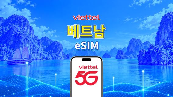 베트남 Viettel 5G eSIM | TikTok 및 ChatGPT 지원 | 일일 5GB | 자연일 기준 과금 | QR 코드