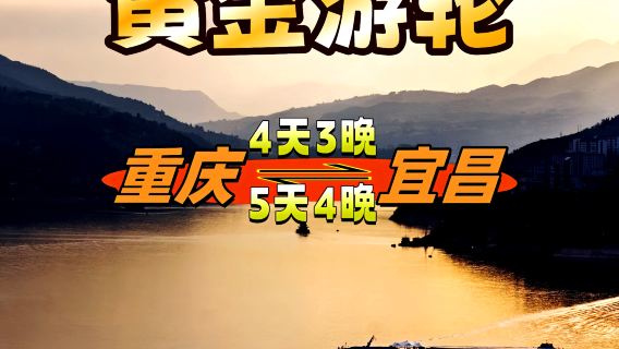三峽遊輪|長江黃金遊輪|黃金2號3號5號6號8號|重慶到宜昌4天3晚/宜昌到重慶5天4晚|長江三峽遊輪/涉外豪華船