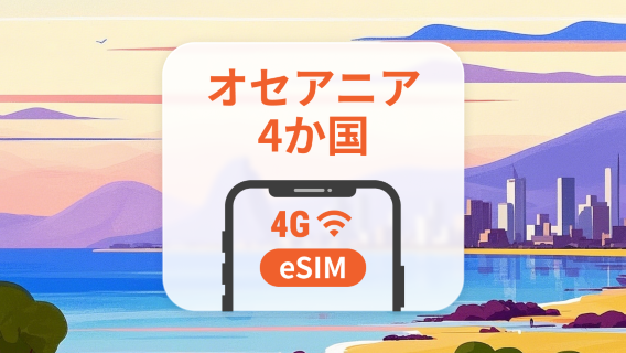 オセアニア4か国eSIM | フィジー、トンガ、サモア、パプアニューギニア | 1~30日 | QRコード即時利用可