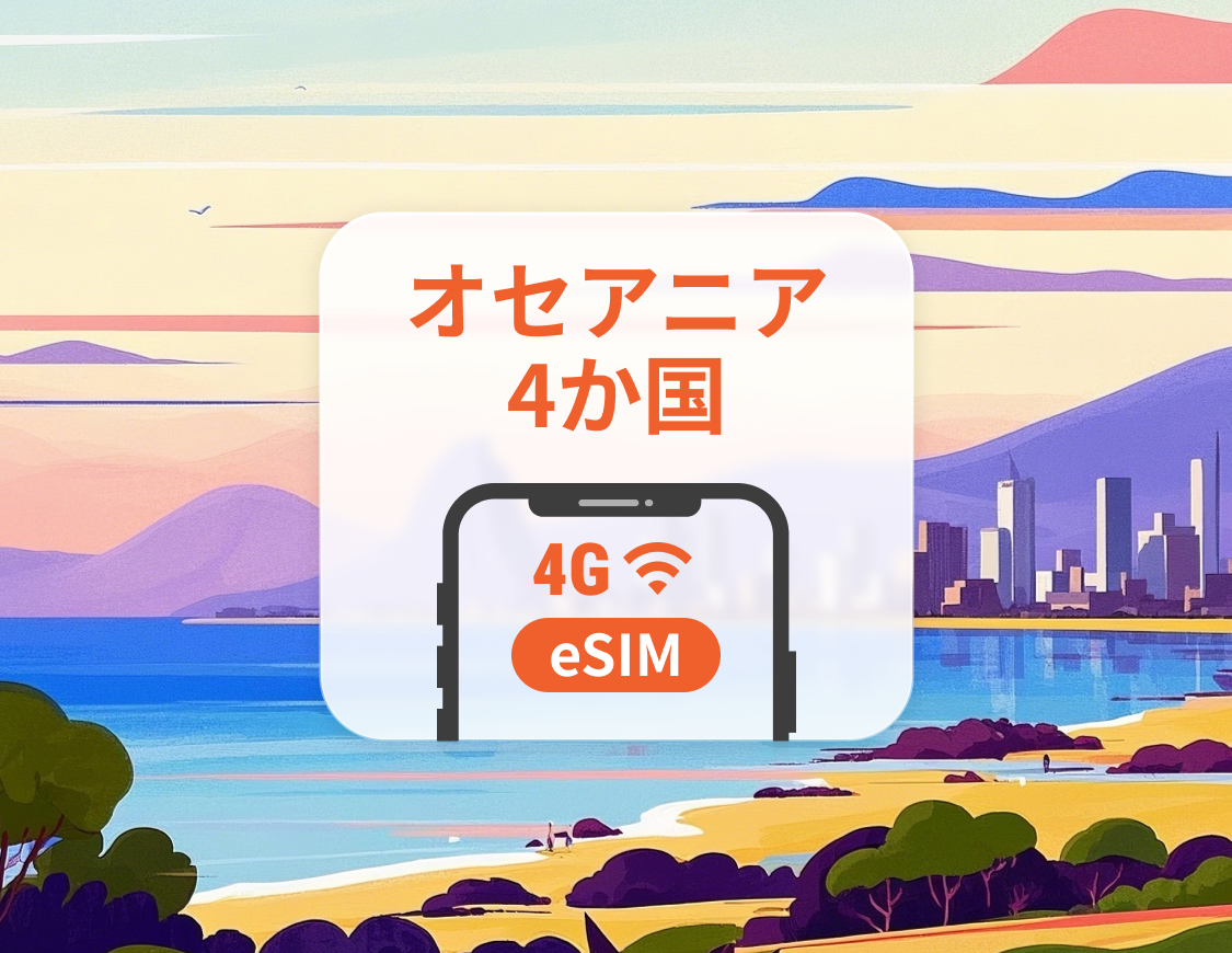 オセアニア4か国eSIM | フィジー、トンガ、サモア、パプアニューギニア | 1～30日 | QRコード即時利用可