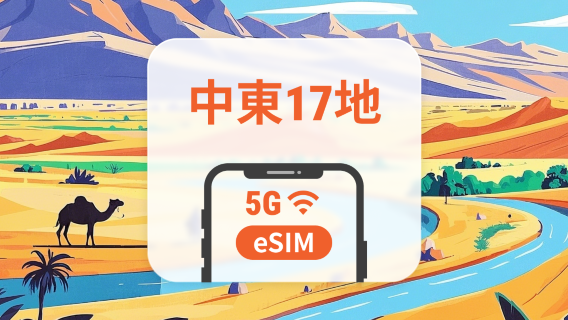 中東17地 5G eSIM | 可用ChatGPT&TikTok | 1-30天超多套餐可選 | 適用阿聯酋、埃及、卡塔爾等 | 即買即用 | QR Code