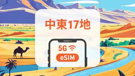 中東17地 5G eSIM | 可用ChatGPT&TikTok | 1-30天超多套餐可選 | 適用阿聯酋、埃及、卡塔爾等 | 即買即用 | QR Code