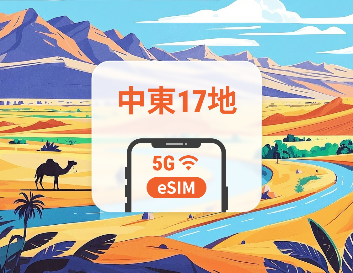 中東17地 5G eSIM | 可用ChatGPT＆TikTok | 1-30天超多套餐可選 | 適用阿聯酋、埃及、卡塔爾等 | 即買即用 | QR Code