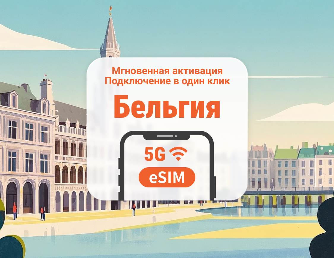 eSIM 5G в Бельгии | Несколько сетей | 1–30 дней | Мгновенный QR