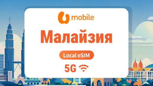U Mobile 5G eSIM в Малайзии | Локальный IP с высокой скоростью | 1–30 дней | Мгновенный QR