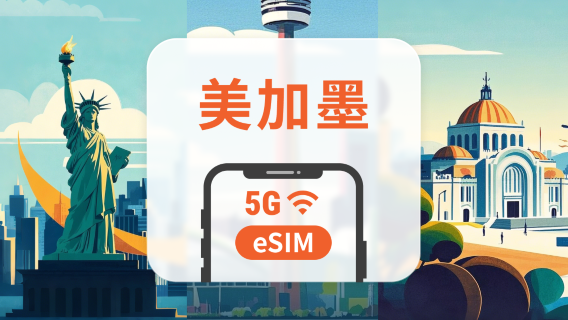 美加墨 5G eSIM | 可用ChatGPT＆TikTok | 1-30天超多套餐可選 | 適用夏威夷、紐約、洛杉磯等 | 即買即用 | QR Code