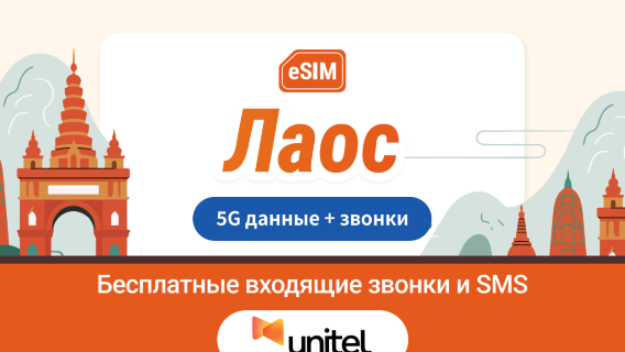 eSIM Unitel 5G в Лаосе | Локальный IP с низкой задержкой | 10 дней | Мгновенный QR