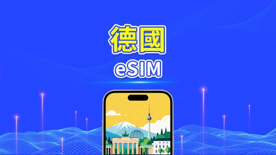 德國 eSIM | 5G/4G | 日用包/流量包 | 24小時 | 1-30天 | QR code