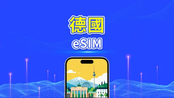德國 eSIM | 5G/4G | 日用包/流量包 | 24小時 | 1-30天 | QR code