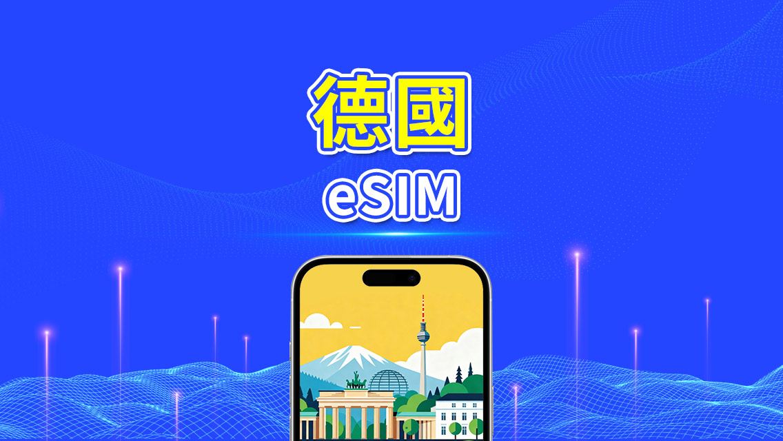 德國 eSIM|5G/4G|每日/總量數據套餐|24小時計費|1–30天|QR碼