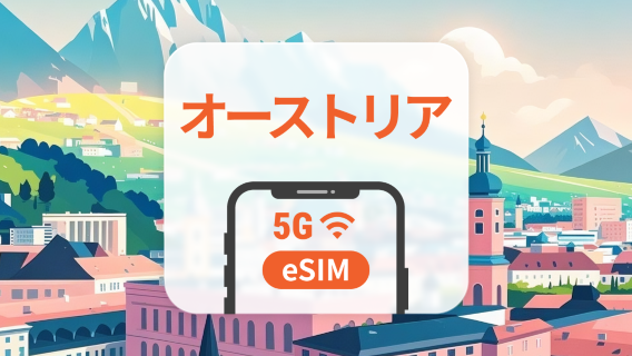オーストリア 5G eSIM | デュアルネットワーク | ChatGPT と TikTok対応 | 1~30日 | QRコード即時利用可