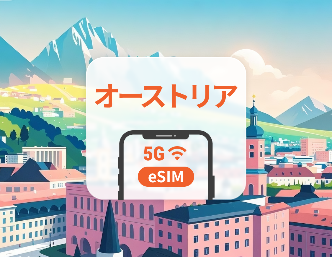 オーストリア 5G eSIM | デュアルネットワーク | ChatGPT と TikTok対応 | 1~30日 | QRコード即時利用可