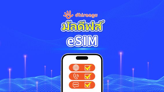 มัลดีฟส์ Dhiraagu 5G eSIM | แพ็คเกจข้อมูล | การโทร + หมายเลขท้องถิ่น | เลือก 10-30 วัน | การเรียกเก็บเงินตามวันปฏิทิน | QR Code