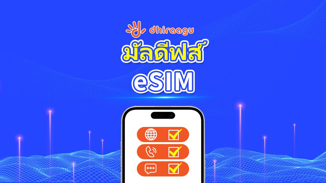 มัลดีฟส์ Dhiraagu 5G eSIM | แพ็คเกจข้อมูล | การโทร + หมายเลขท้องถิ่น | เลือก 10-30 วัน | การเรียกเก็บเงินตามวันปฏิทิน | QR Code