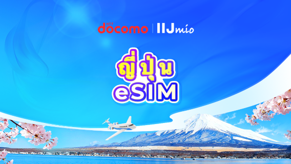 ญี่ปุ่น DOCOMO(IIJmio) 4G eSIM | TikTok & ChatGPT พร้อมใช้งาน | แพ็กเกจรายวัน/รวมปริมาณดาต้า | นับเป็นวันปฏิทิน | 1-30 วัน | รหัส QR