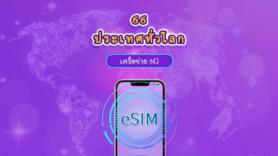 ทั่วโลก (66 ประเทศ) | 5G/4G eSIM | แพ็กเกจรวม | คิดค่าบริการทุก 24 ชม. | 1-7 วัน | รหัส QR