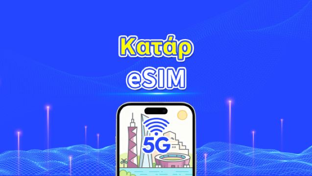 Κατάρ eSIM | 5G/4G | Υψηλής ταχύτητας δεδομένα | 24 ώρες | Επιλογή ημερών 1-30 ημέρες | Κωδικός QR