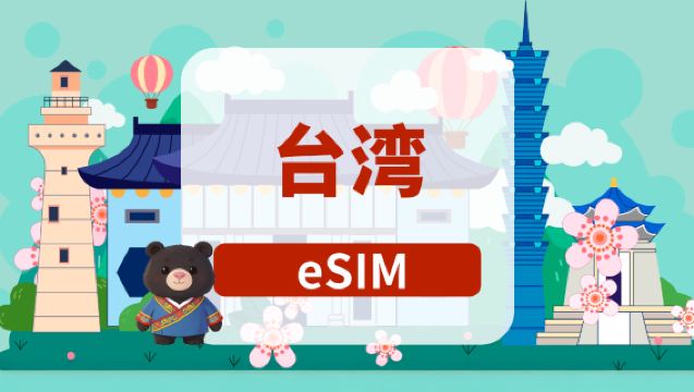 台湾5G eSIM | デイリーパッケージ/トータルパッケージ | 1~180日間 | 日払い | QRコード