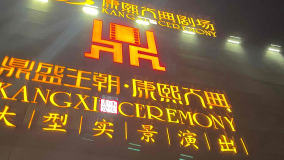 雙人/三人A區票‖鼎盛王朝康熙大典＋市區接駁服務