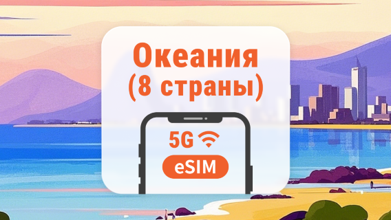 Океания, 8 направления, eSIM | AI и TikTok | 1–30 дней | QR-код
