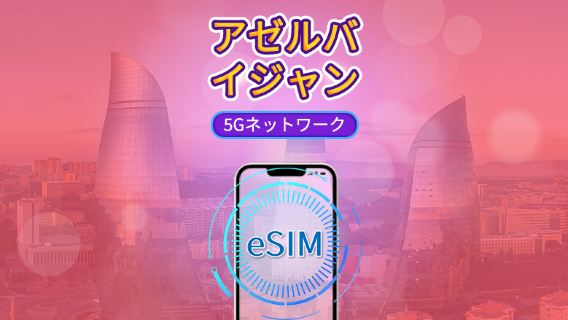 アゼルバイジャン | 5G eSIM | TikTokとChatGPT対応 | 日次パック/データパック | 24時間課金 | 1~30日間 | QRコード