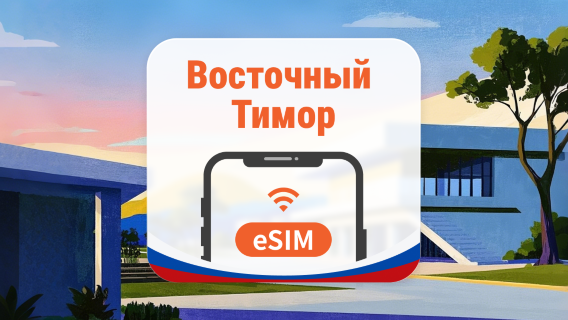 Восточный Тимор eSIM | AI и TikTok | 1–30 дней | QR-код