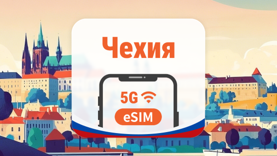 Чехия 5G eSIM | 2 сети • AI и TikTok | 1–30 дней | QR-код