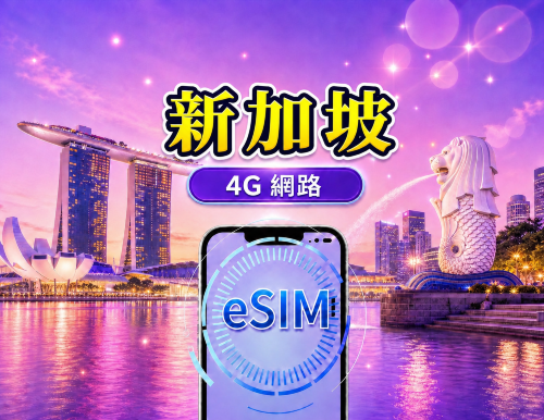 新加坡 4G eSIM|支援 Google 地圖 / Chat GPT|每日型/總量型流量方案|24 小時計費制|1–30 天|QR code