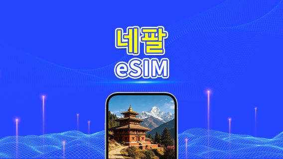 네팔 eSIM | 4G | 일일 패키지/데이터 패키지 | 24시간 과금 | 1-30일 | QR 코드
