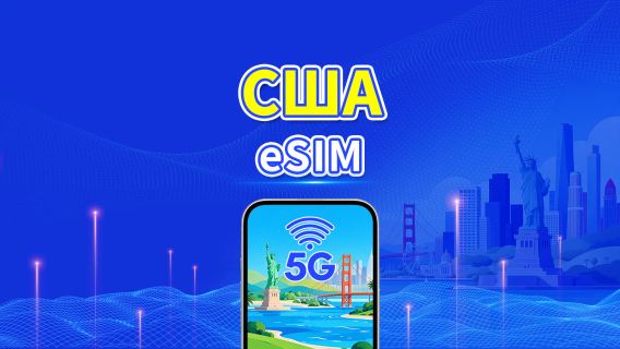 США 5G eSIM | Многосетевое покрытие | Ежедневный/общий пакет данных | 1–30 дней | Посуточная тарификация (24 часа) | QR-код