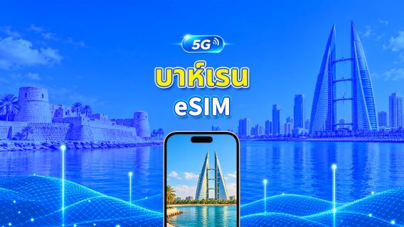 บาห์เรน 5G eSIM  | ครอบคลุม 2 เครือข่าย | รองรับ AI และ TikTok อย่างเต็มรูปแบบ | แพ็กเกจข้อมูลรายวัน/รวม | 1–30 วัน | คิดค่าบริการ 24 ชั่วโมง | QR โค้ด