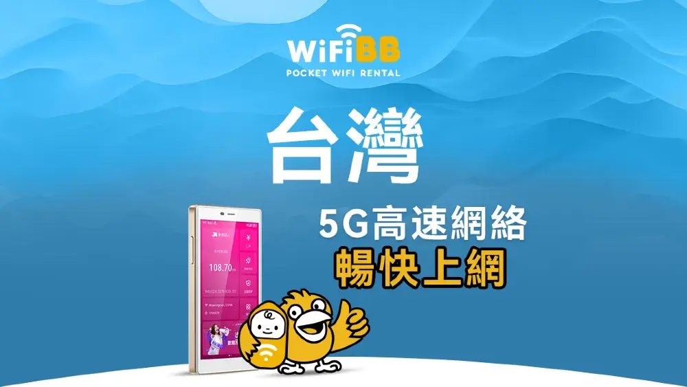 【無限流量】台灣4G/5G WiFi分享器（WiFiBB提供）-香港機場領取
