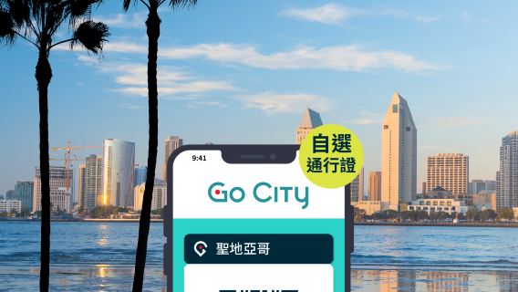 Go City 聖地亞哥自選通行證 (含聖地亞哥動物園等40+熱門景點) San Diego Explorer Pass