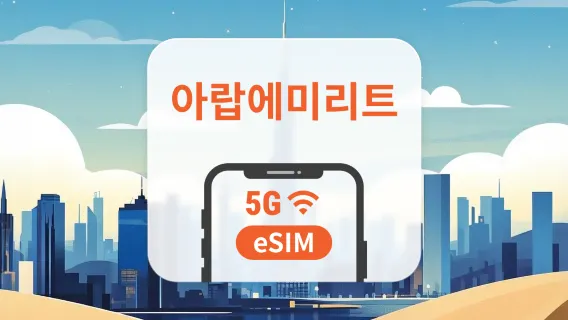 UAE 5G eSIM | 두바이, 아부다비 등 | 1~30일 | 즉시 QR 코드 발송