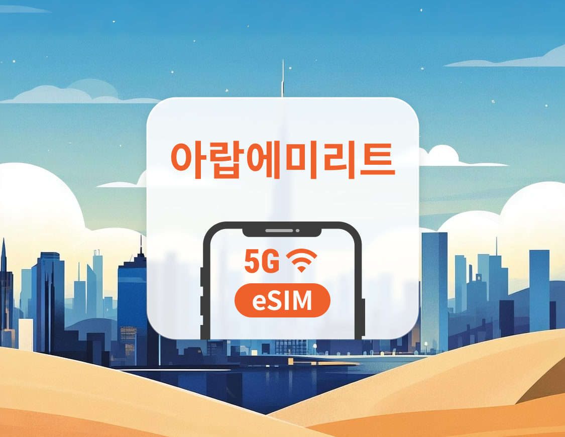 아랍에미리트 5G eSIM | 두바이, 아부다비 | ChatGPT | 1~30일 | 즉시 QR 코드 발송