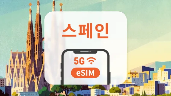 스페인 5G eSIM | 다중 네트워크 | 1~30일 | 즉시 QR 코드 발송