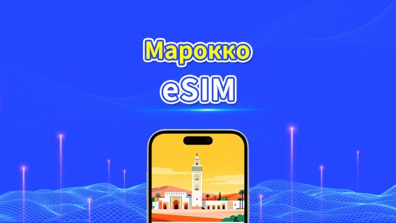 eSIM Марокко | 4G | Пакет данных ежедневный/общий | высокоскоростная сеть | Биллинг 24 часа | 1-30 дней | QR-код