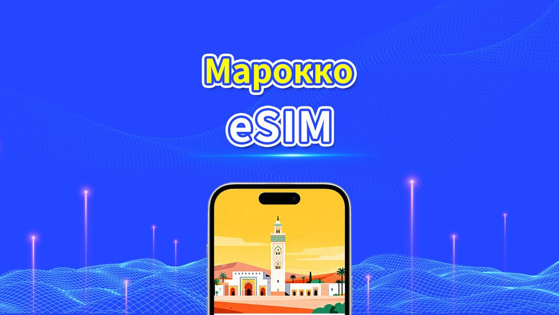 eSIM Марокко | 4G | Пакет данных ежедневный/общий | высокоскоростная сеть | Биллинг 24 часа | 1-30 дней | QR-код