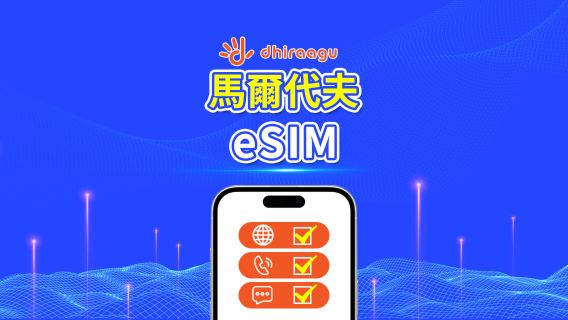馬爾地夫Dhiraagu 5G eSIM | 流量包 | 通話+本地號碼 | 可選10-30天 | 自然日計費 | QR code