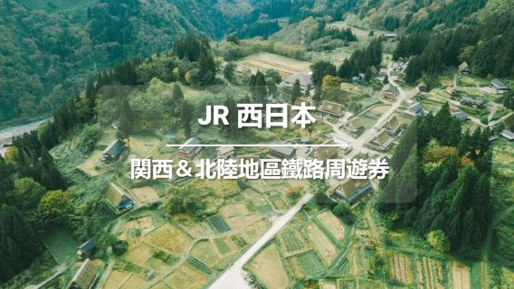 JR PASS 日本關西&北陸地區7日鐵路周遊券 (電子票)